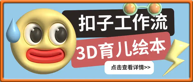 COZE(扣子)工作流一键生成3D卡通育儿绘本短视频，全流程保姆级教学