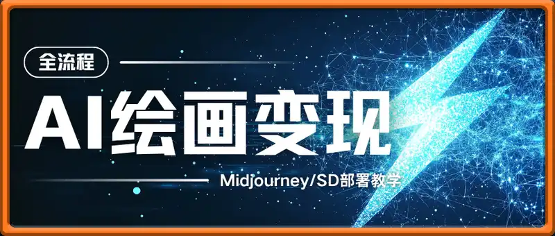 AI绘画变现全流程，Midjourney/SD部署教学，小红书爆款起号技巧