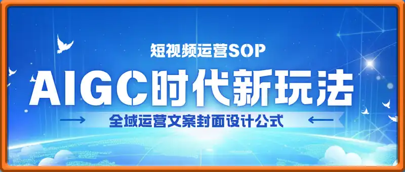 AIGC时代新玩法，全域运营文案封面设计公式，短视频运营SOP