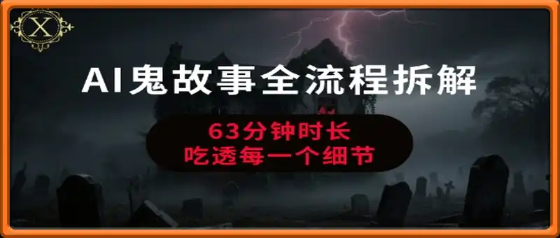 AI鬼故事从0到1全流程拆解，非常详细，全是干货