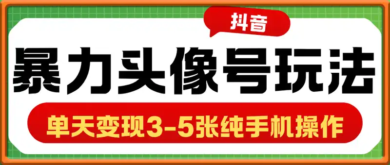 抖音暴力头像号玩法，单天变现3-5张纯手机操作，小白也能行