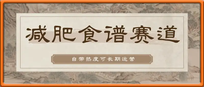 减肥食谱赛道，自带热度可长期运营，养老玩法，单日轻松搞定769
