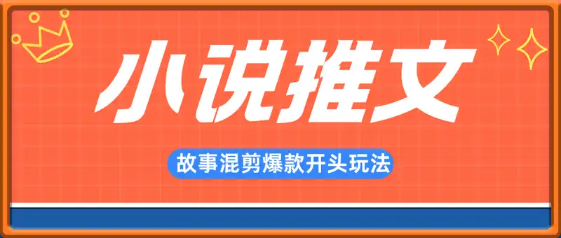 小说推文故事混剪爆款开头，快速获取方法