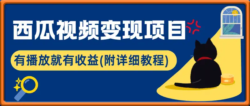 西瓜视频变现项目，有播放就有收益(附详细教程)