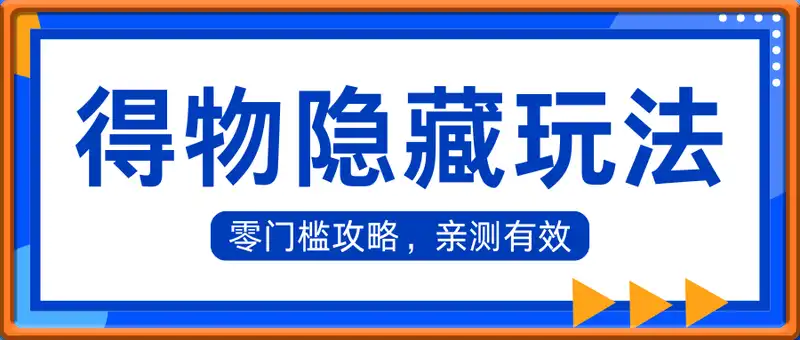 得物隐藏玩法，零门槛攻略，亲测有效
