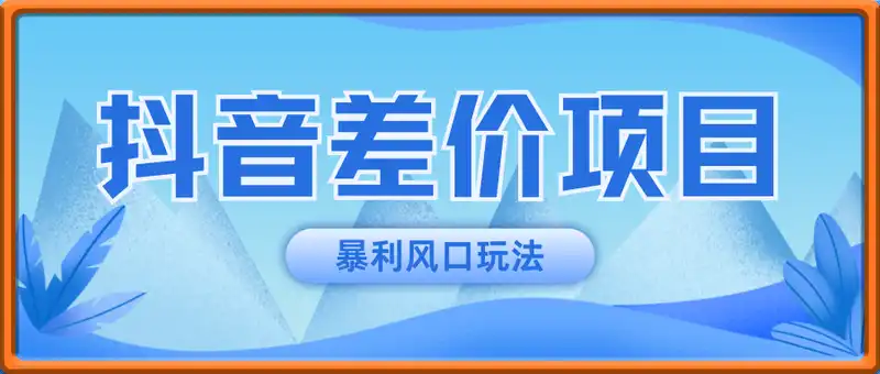 抖音差价项目玩法，0基础小白一部手机即可操作，暴利风口玩法，日入1k+【揭秘】