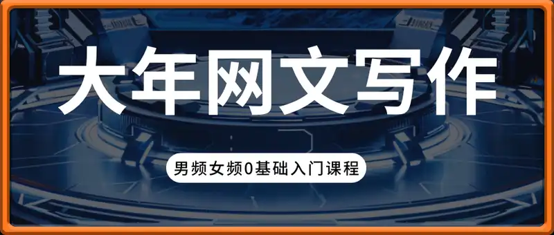 大年网文写作22期内部课，男频女频0基础入门课程