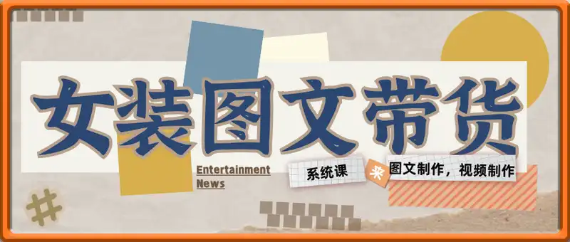 （雪梨）女装图文带货系统课