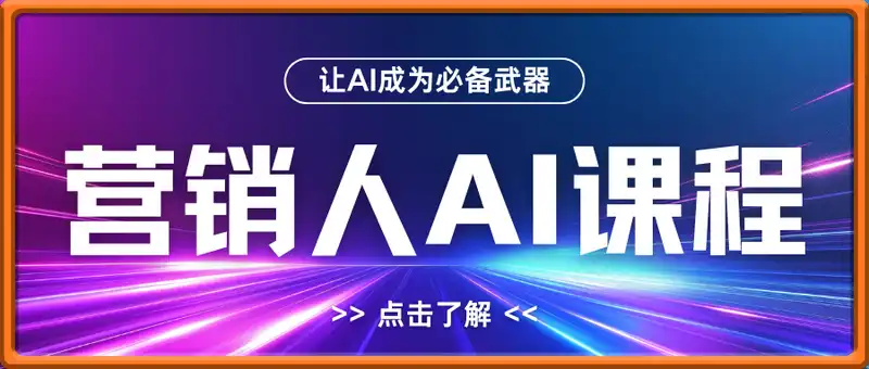 2025营销人AI课程