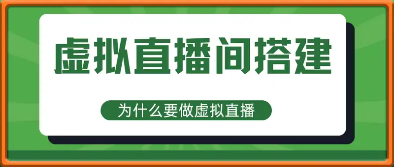 虚拟直播间搭建