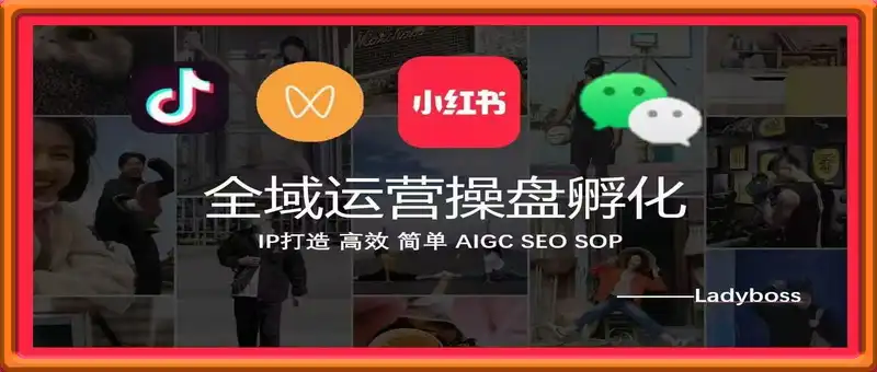 Ladyboss全域操盘孵化