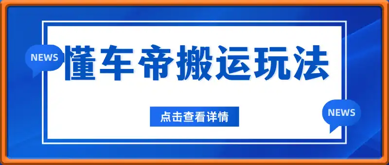 汽车小白也能日入3张！实测懂车帝搬运玩法