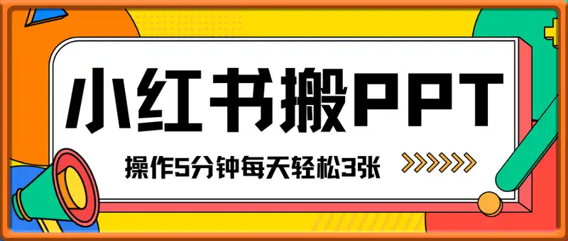 小红书无脑搬ppt，操作5分钟每天轻松3张