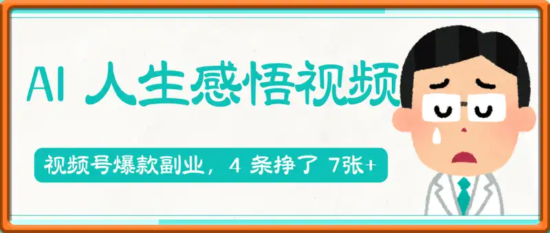 【爆款副业】视频号用 AI 做人生感悟视频，4 条挣了 7张+