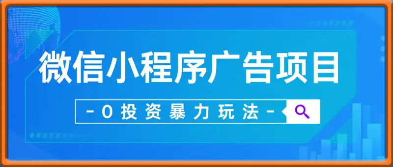 微信小程序自撸广告项目，0投资暴力玩法，新手小白一天轻松500+
