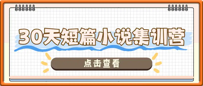 30天短篇小说集训营