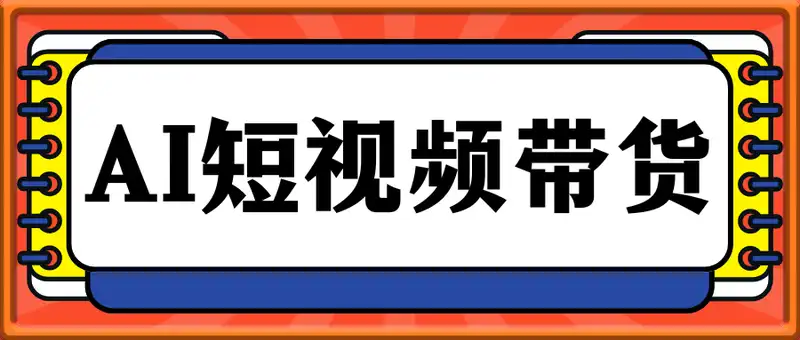 AI短视频带货