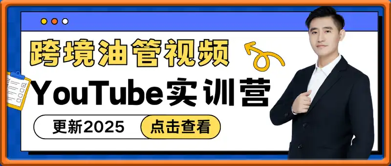 跨境油管视频YouTube实训营（更新2025）