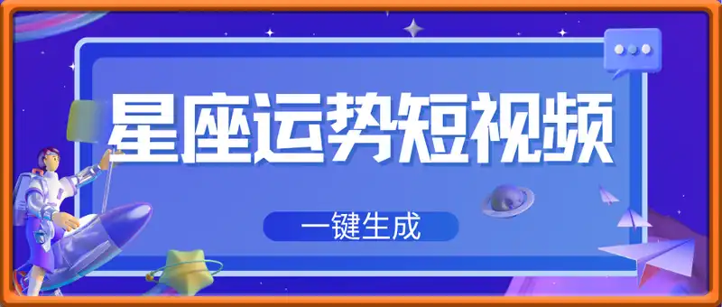 一键生成爆款星座运势短视频