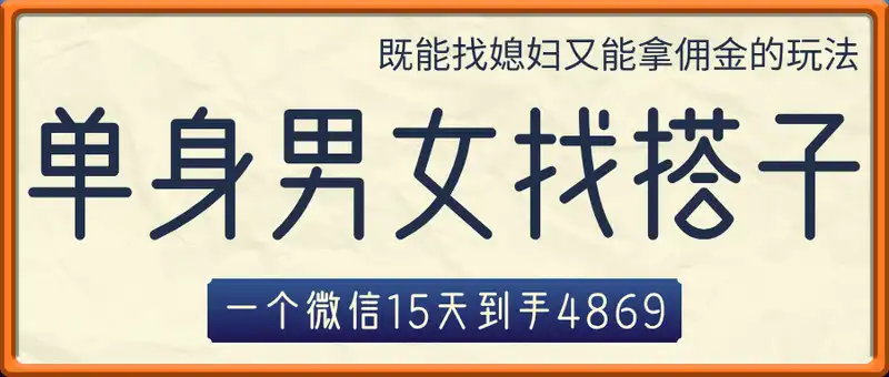 单身男女找搭子，既能找媳妇又能拿佣金的玩法，一个微信15天到手4869