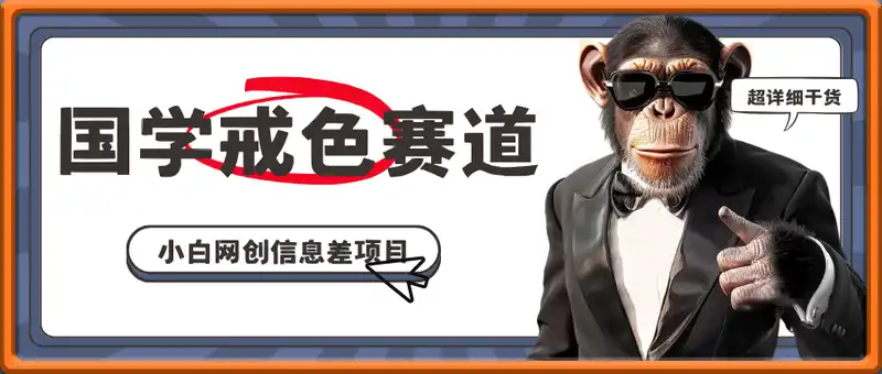 小白网创信息差项目，国学戒色赛道，零基础也能日入几张