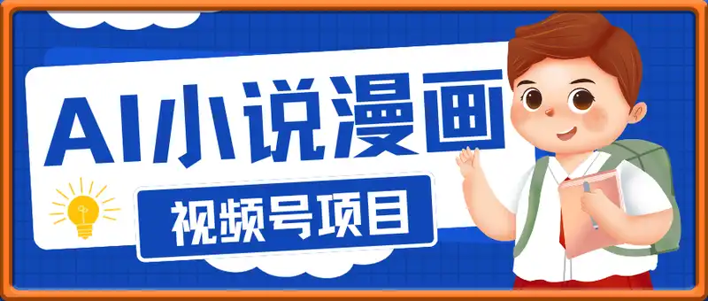 视频号AI小说漫画：一个视频十分钟，轻松日入5张+，无需剪辑，新手小白皆可做