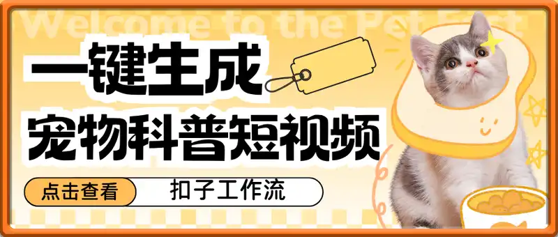一键生成爆款宠物科普短视频