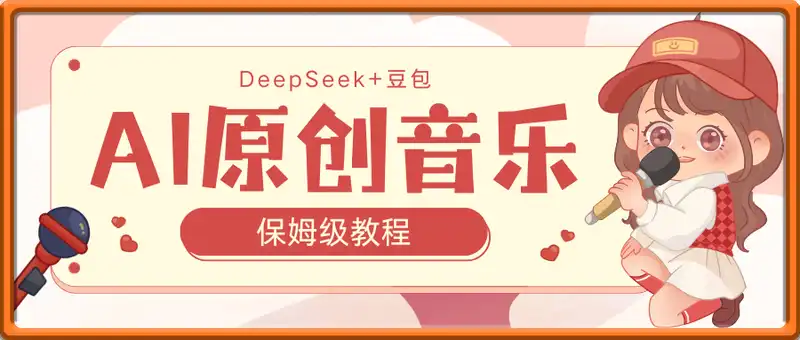 DeepSeek+豆包一键生成音乐！10分钟生成原创音乐MV，保姆级教程！