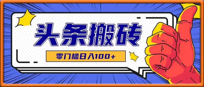 头条热点搬运术，零门槛日入100+，工具+教程全部附上