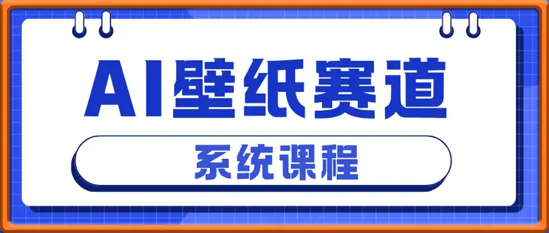 AI壁纸赛道系统课程，有不挣钱的项目，只有不会搞钱的人