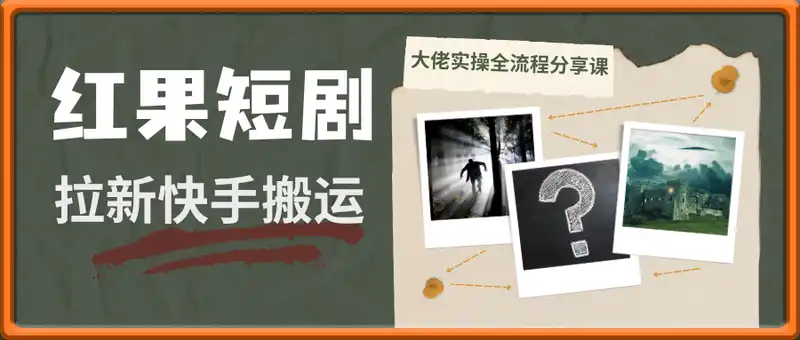 红果短剧拉新快手搬运百万播放大佬实操全流程分享课
