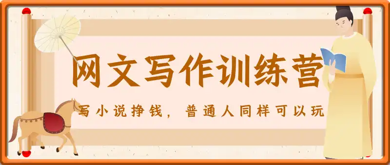 网文写作训练营，写小说挣钱，普通人同样可以玩