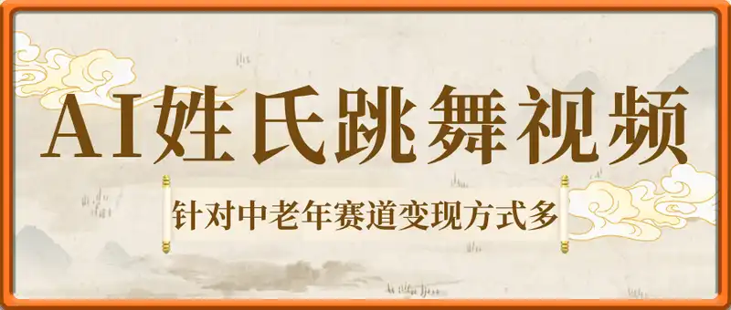 AI姓氏跳舞视频，针对中老年赛道变现方式多，日收益9张+