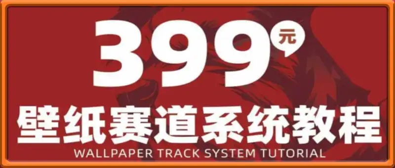 AI壁纸赛道系统课程，有不挣钱的项目，只有不会搞钱的人
