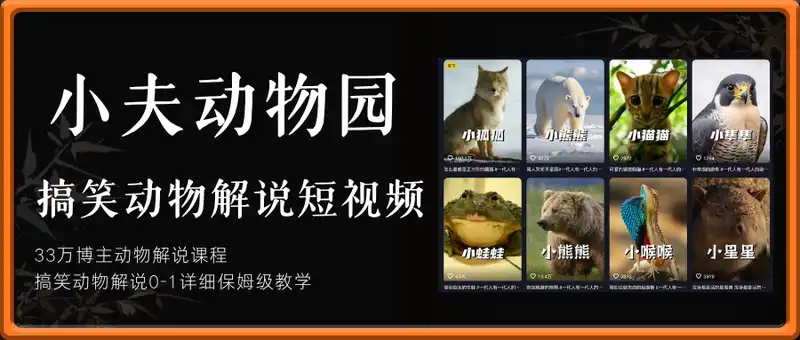 小夫动物园：搞笑动物解说短视频
