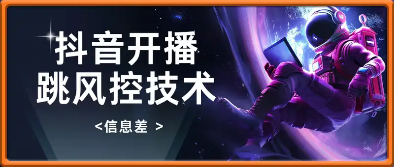 抖音开播跳风控技术