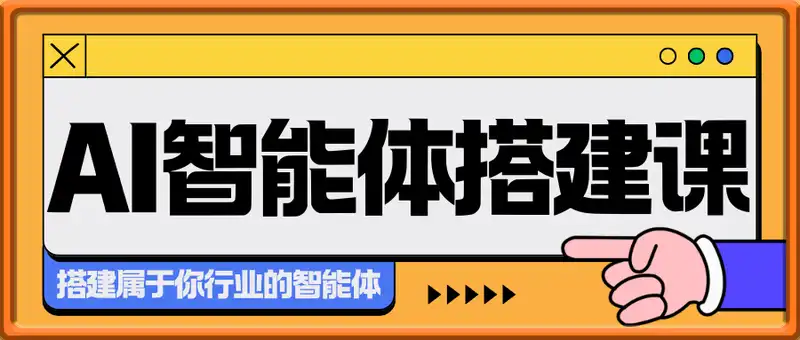 AI智能体搭建课