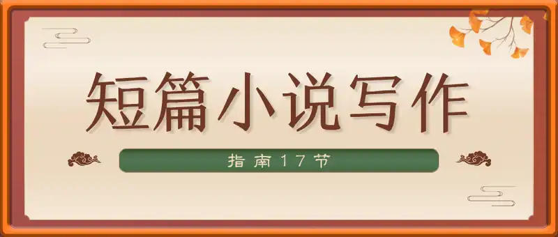 短篇小说写作指南17节