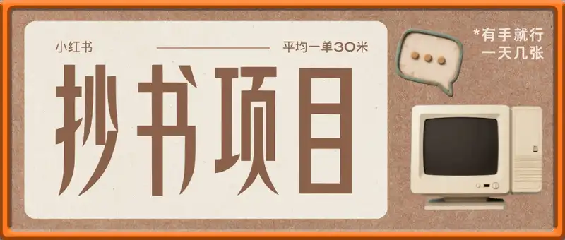 抄书在红薯平台？一天挣几张，平均一单30米，有手就行，新手小白不二之选！