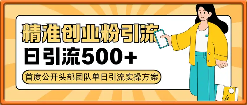 打粉只打精准创业粉，单人单日引流500+