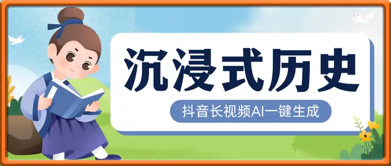 抖音沉浸式历史长视频AI一键生成，条条播放10w+，撸创作者分成和流量收益【揭秘】