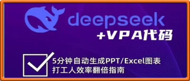 deepseek+VPA代码，5分钟自动生成PPT/Excel图表打工人效率翻倍指南(更新7月)