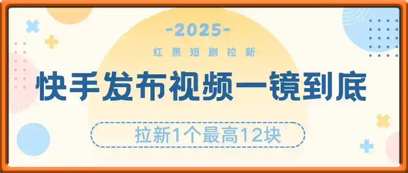红果短剧拉新之快手发布视频一镜到底全流程教学，拉新1个最高12块，收益给力，操作简单