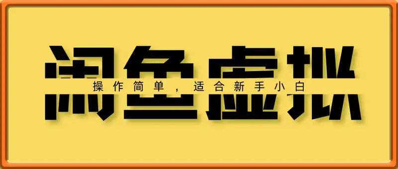 闲鱼虚拟小项目，操作简单，适合新手小白，认真做每天稳定2张