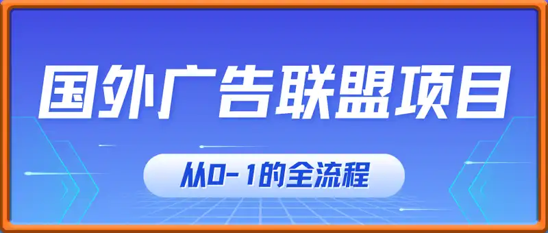 国外广告联盟项目，从0-1的全流程，带大家出海捞金