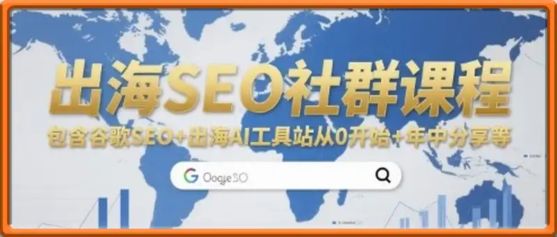 出海SEO社群课程，包含谷歌SEO+出海AI工具站从0开始+年中分享等