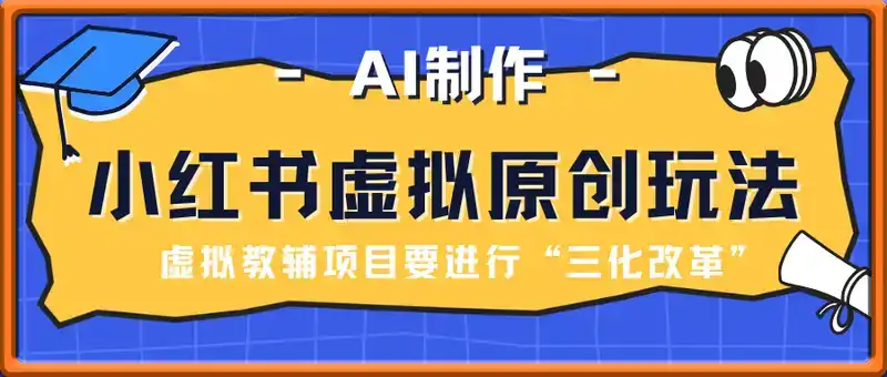 AI小红书虚拟原创教辅(学科)玩法教学，新手小白在小红书也能月入2W