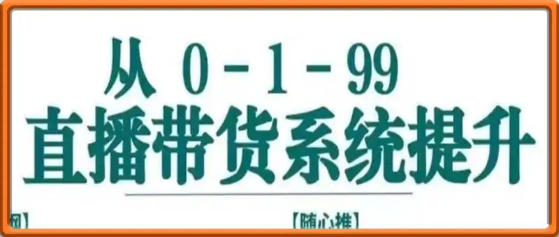 直播带货0-1-99系统实操课