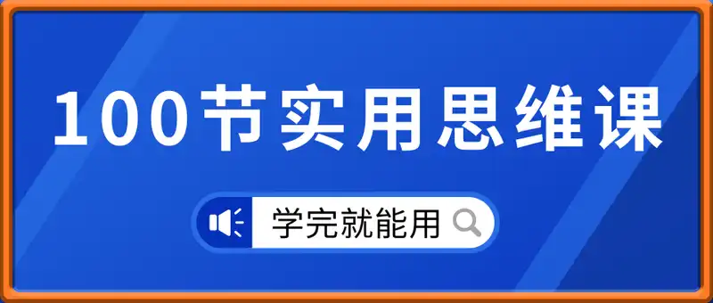 100节实用思维课，学完就能用