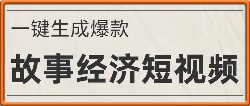 一键生成爆款故事经济短视频